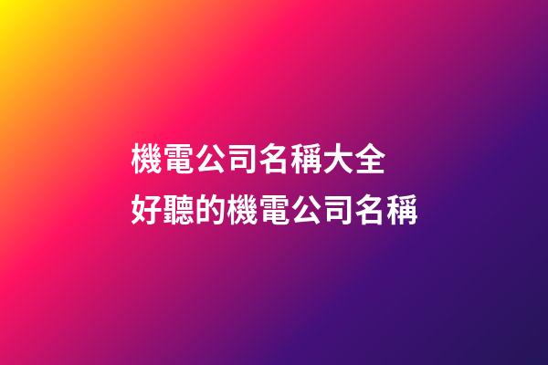 機電公司名稱大全 好聽的機電公司名稱